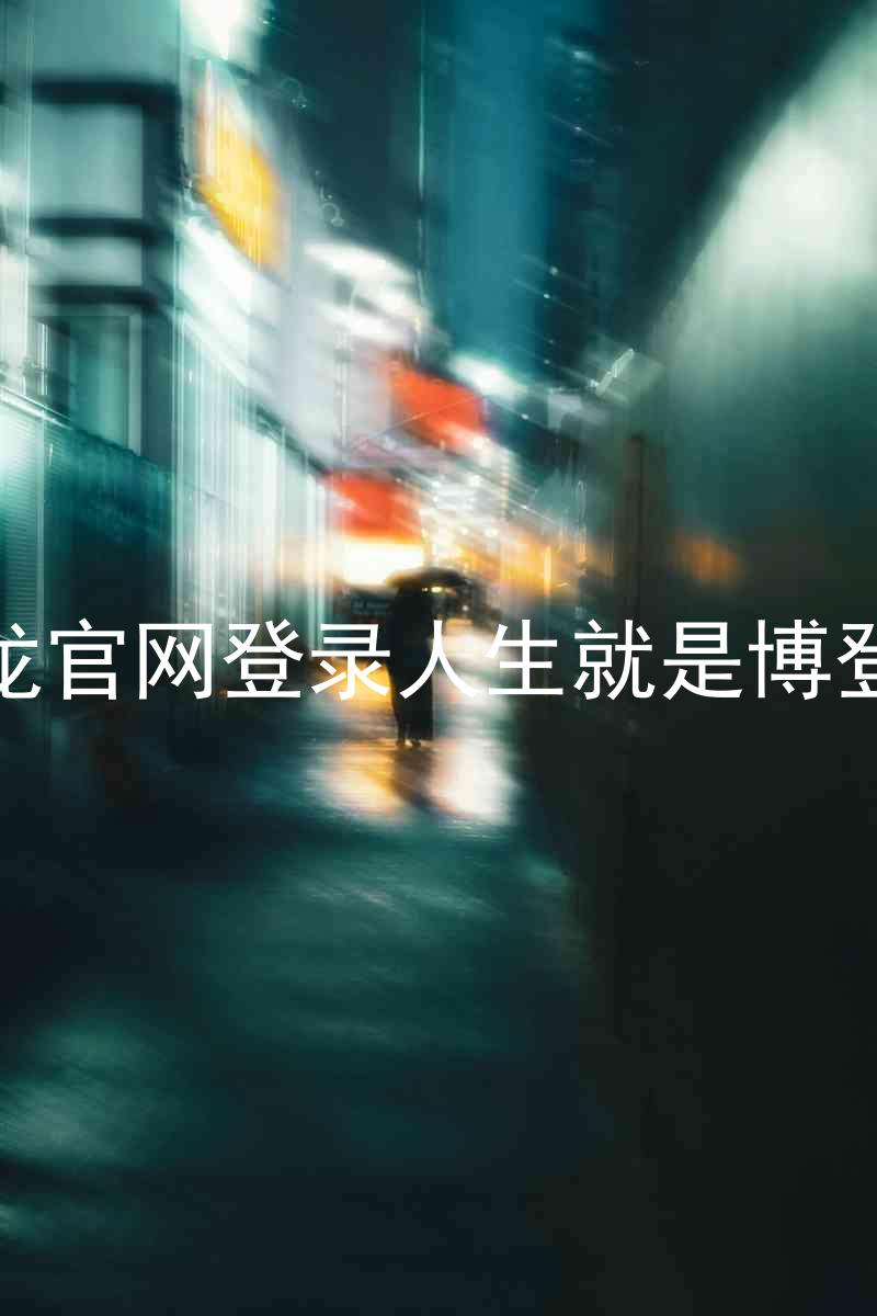 尊龙官网登录人生就是博登录
