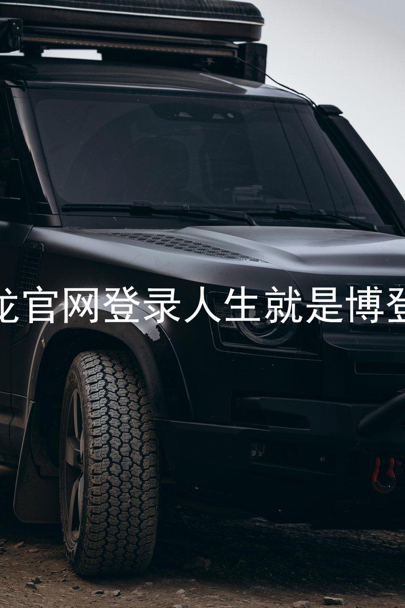 尊龙官网登录人生就是博登录