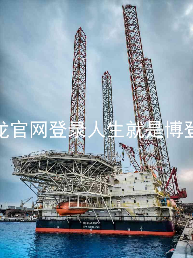 尊龙官网登录人生就是博登录