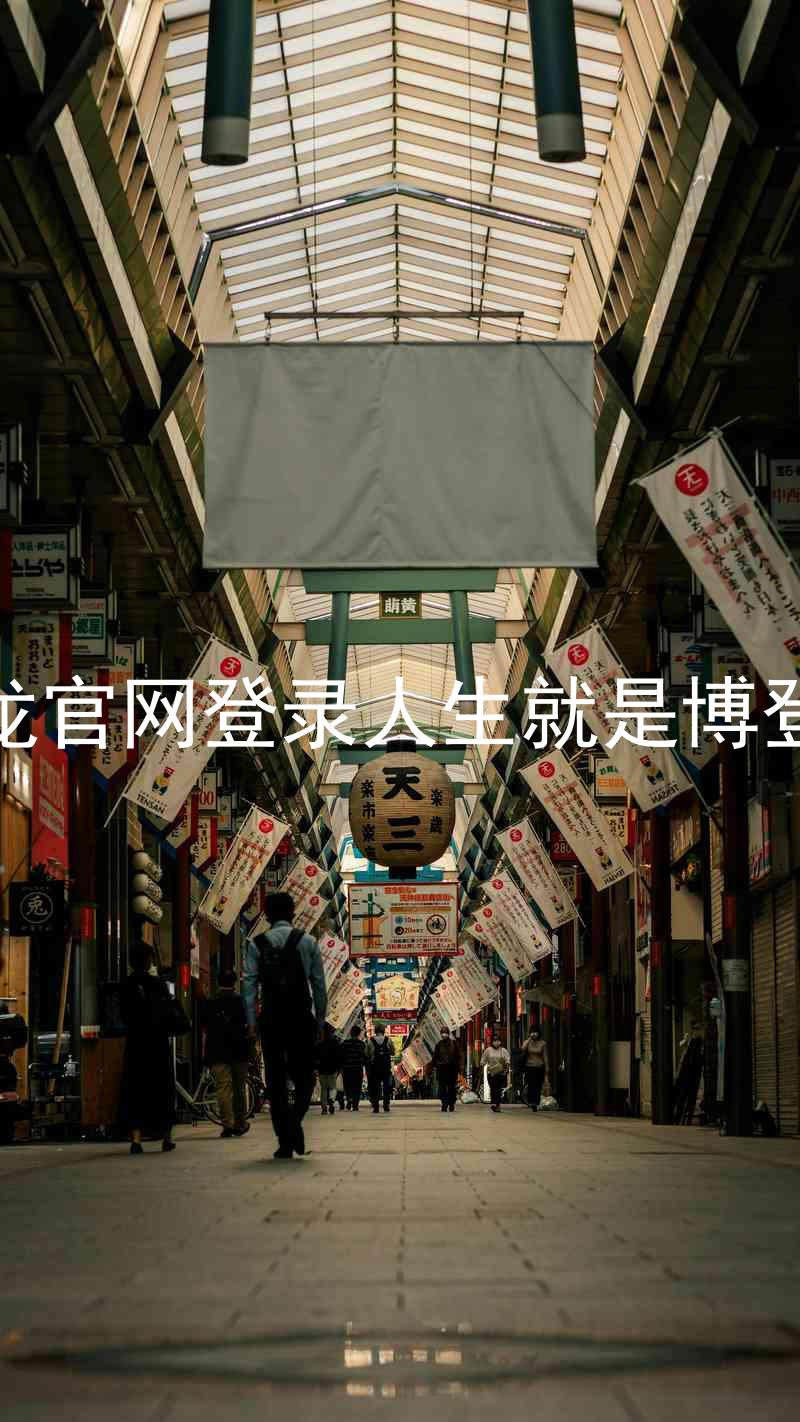 尊龙官网登录人生就是博登录