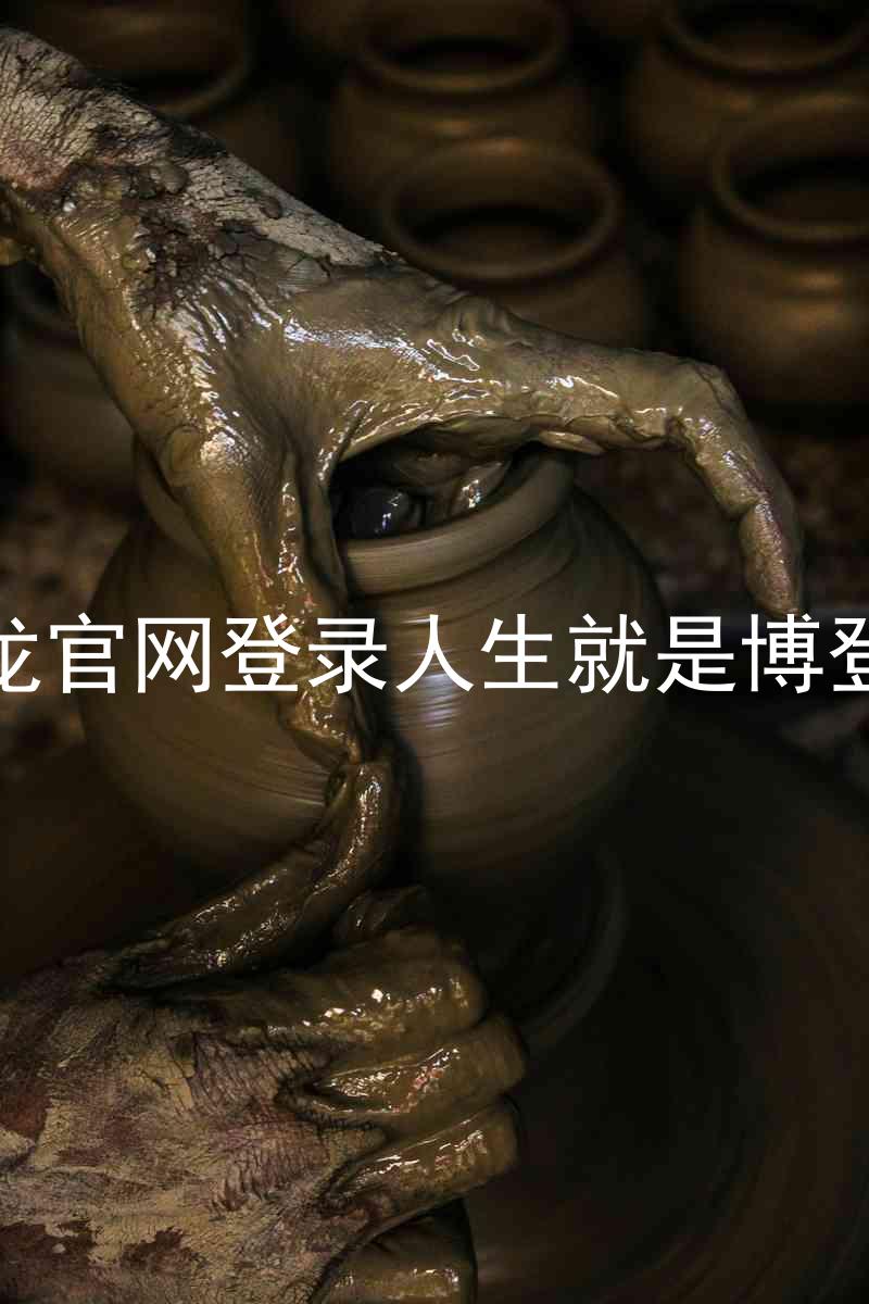 尊龙官网登录人生就是博登录