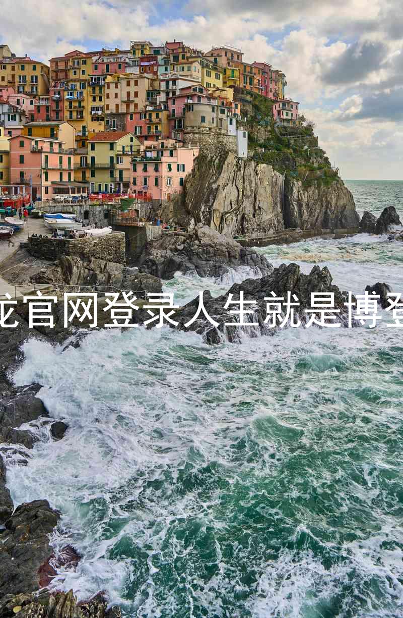尊龙官网登录人生就是博登录