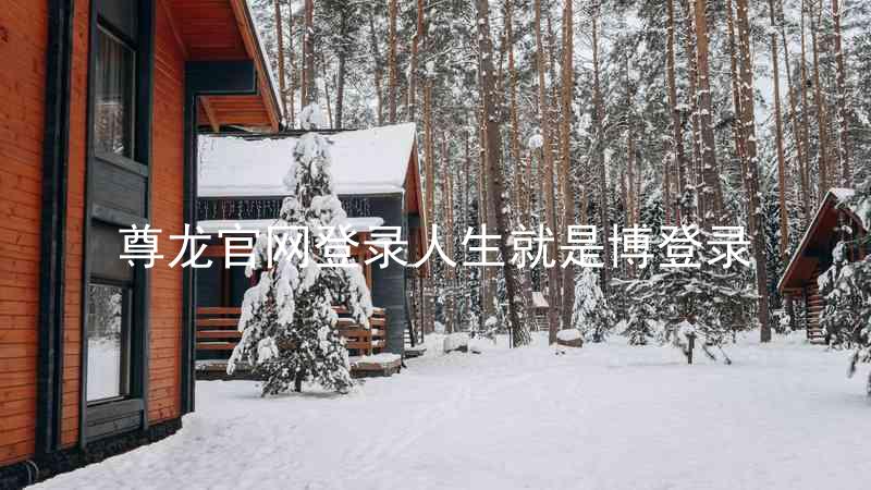 尊龙官网登录人生就是博登录