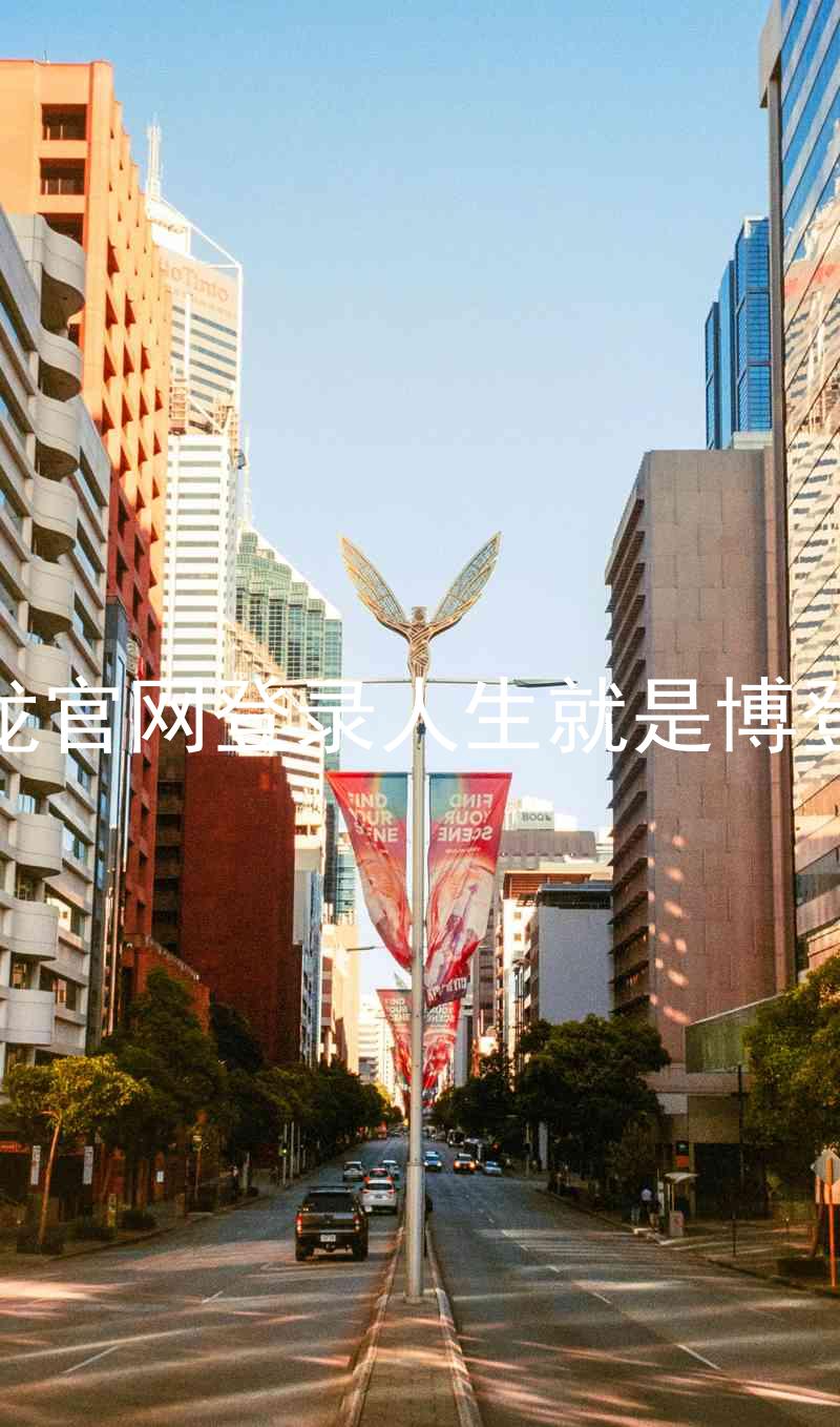 尊龙官网登录人生就是博登录
