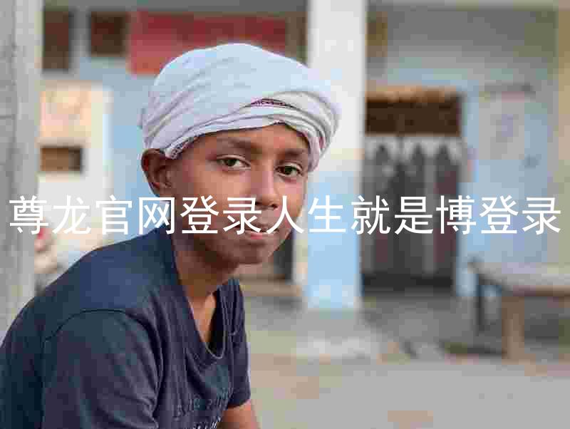 尊龙官网登录人生就是博登录